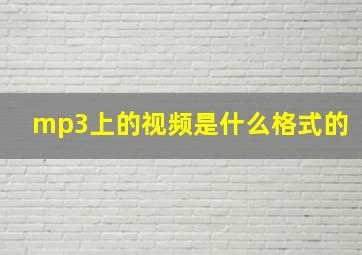 mp3上的视频是什么格式的