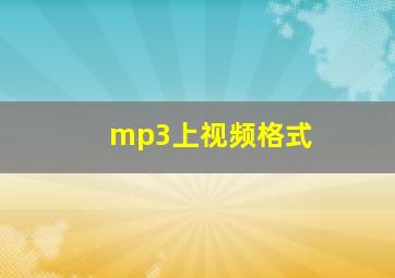 mp3上视频格式