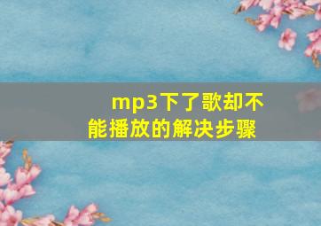 mp3下了歌却不能播放的解决步骤