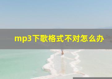 mp3下歌格式不对怎么办