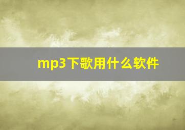 mp3下歌用什么软件