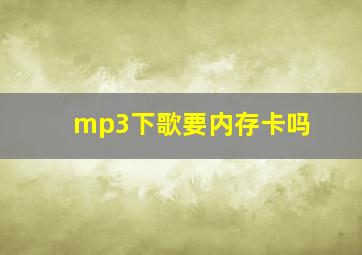 mp3下歌要内存卡吗