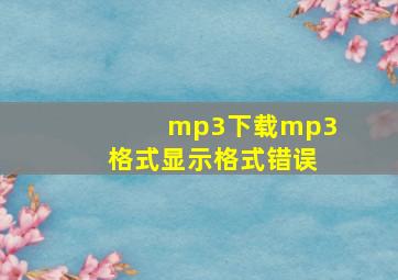 mp3下载mp3格式显示格式错误