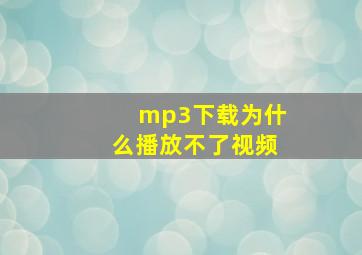 mp3下载为什么播放不了视频