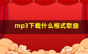 mp3下载什么格式歌曲