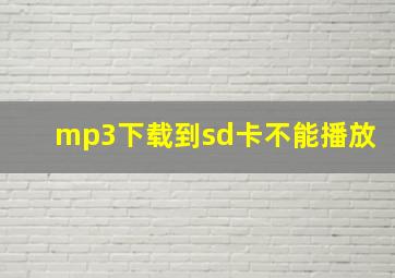 mp3下载到sd卡不能播放