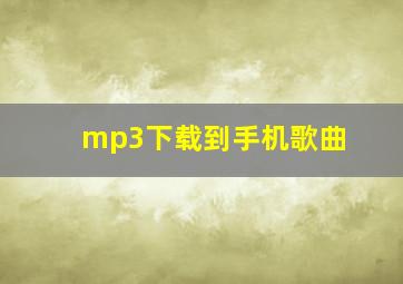 mp3下载到手机歌曲