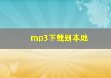 mp3下载到本地