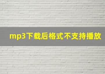 mp3下载后格式不支持播放