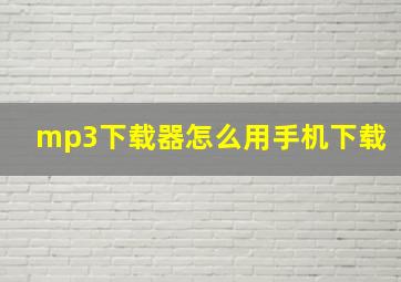 mp3下载器怎么用手机下载