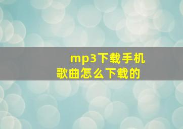 mp3下载手机歌曲怎么下载的