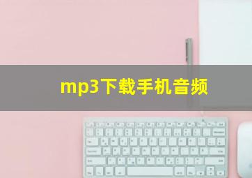 mp3下载手机音频