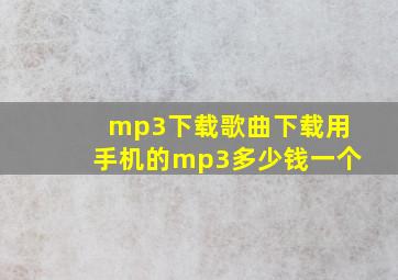 mp3下载歌曲下载用手机的mp3多少钱一个