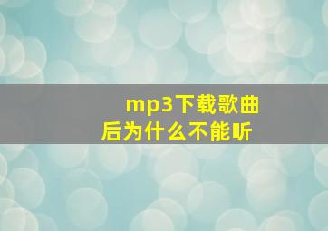 mp3下载歌曲后为什么不能听