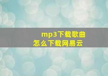 mp3下载歌曲怎么下载网易云