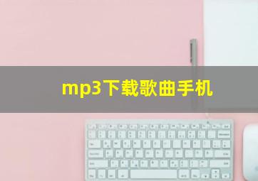 mp3下载歌曲手机