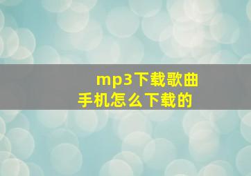 mp3下载歌曲手机怎么下载的