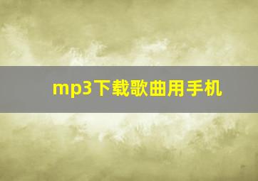 mp3下载歌曲用手机