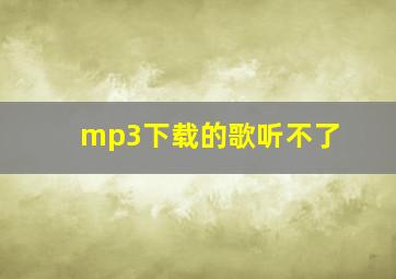 mp3下载的歌听不了