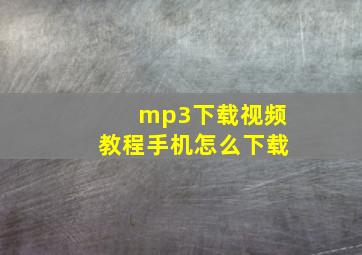 mp3下载视频教程手机怎么下载