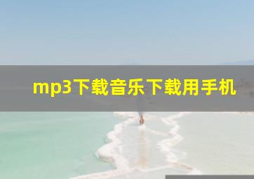 mp3下载音乐下载用手机