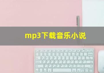 mp3下载音乐小说