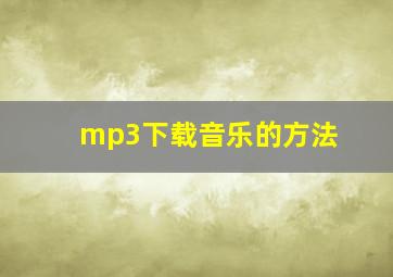 mp3下载音乐的方法