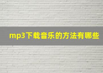 mp3下载音乐的方法有哪些