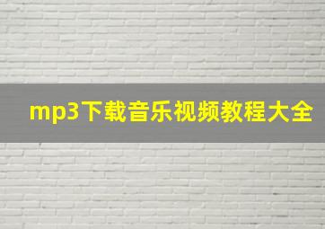 mp3下载音乐视频教程大全