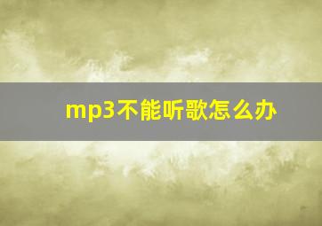 mp3不能听歌怎么办