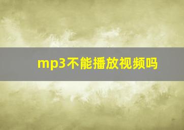 mp3不能播放视频吗