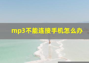 mp3不能连接手机怎么办