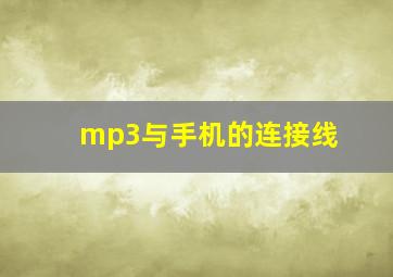 mp3与手机的连接线