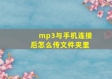 mp3与手机连接后怎么传文件夹里