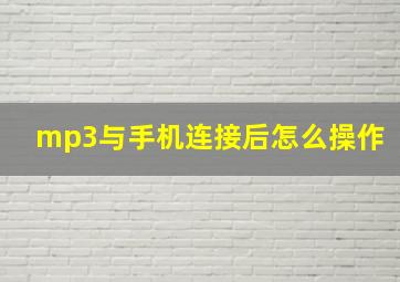 mp3与手机连接后怎么操作