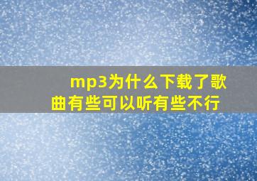 mp3为什么下载了歌曲有些可以听有些不行