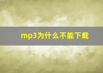 mp3为什么不能下载