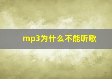 mp3为什么不能听歌