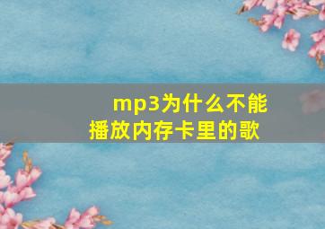 mp3为什么不能播放内存卡里的歌