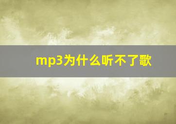 mp3为什么听不了歌