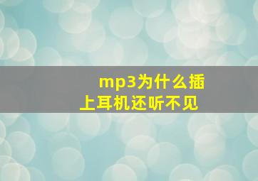 mp3为什么插上耳机还听不见