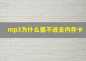 mp3为什么插不进去内存卡