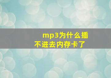 mp3为什么插不进去内存卡了