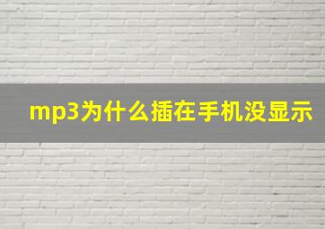 mp3为什么插在手机没显示