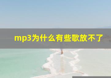 mp3为什么有些歌放不了