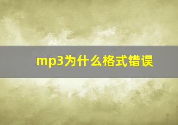 mp3为什么格式错误