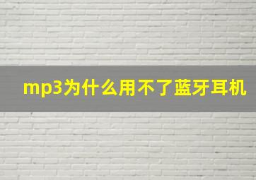 mp3为什么用不了蓝牙耳机