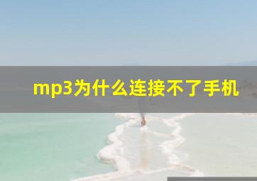 mp3为什么连接不了手机