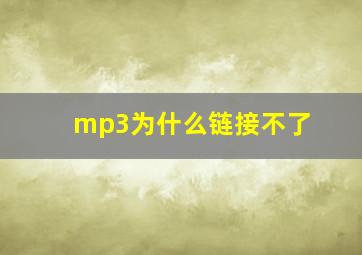 mp3为什么链接不了