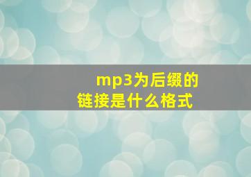 mp3为后缀的链接是什么格式